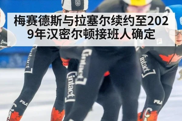 梅赛德斯与拉塞尔续约至2029年汉密尔顿接班人确定