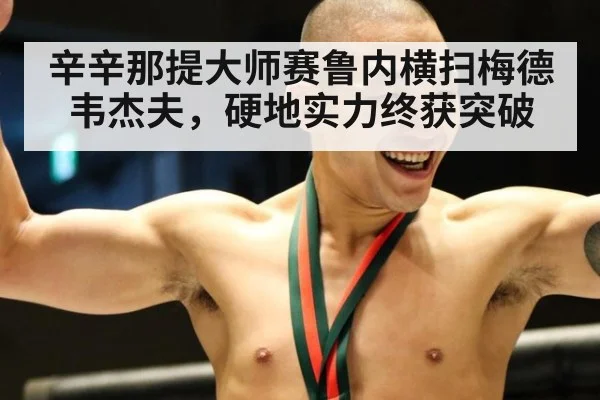 辛辛那提大师赛鲁内横扫梅德韦杰夫，硬地实力终获突破