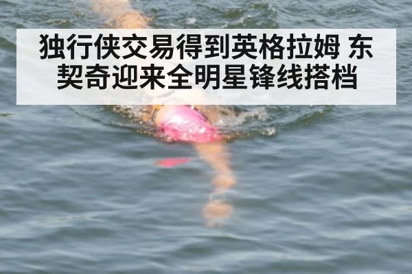 独行侠交易得到英格拉姆 东契奇迎来全明星锋线搭档