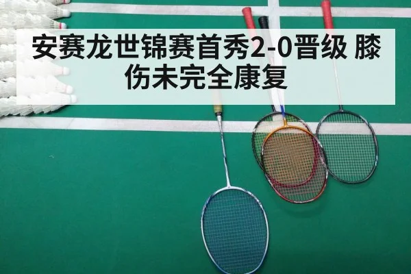 安赛龙世锦赛首秀2-0晋级 膝伤未完全康复