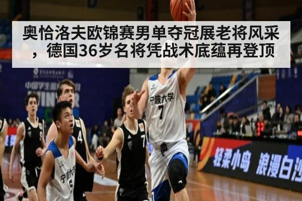 奥恰洛夫欧锦赛男单夺冠展老将风采，德国36岁名将凭战术底蕴再登顶