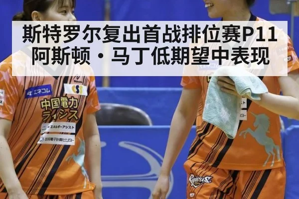 斯特罗尔复出首战排位赛P11 阿斯顿·马丁低期望中表现