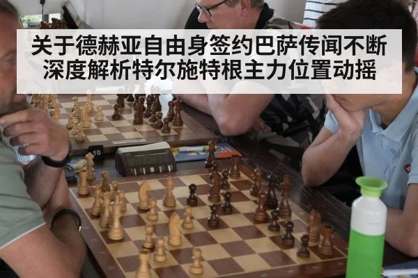 关于德赫亚自由身签约巴萨传闻不断 深度解析特尔施特根主力位置动摇