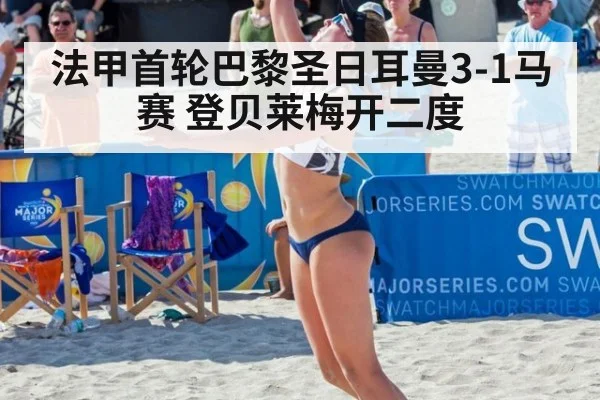 法甲首轮巴黎圣日耳曼3-1马赛 登贝莱梅开二度