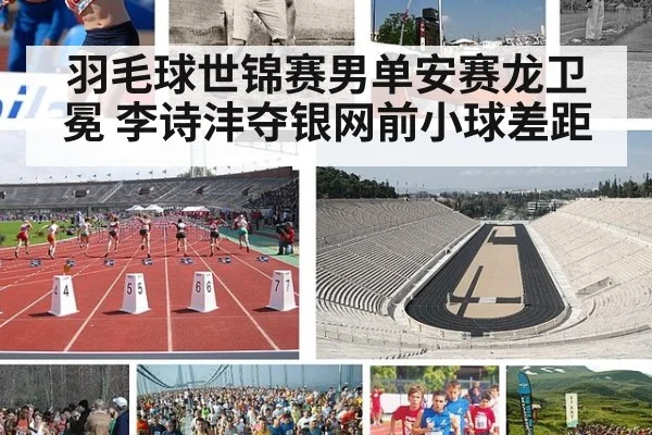 羽毛球世锦赛男单安赛龙卫冕 李诗沣夺银网前小球差距
