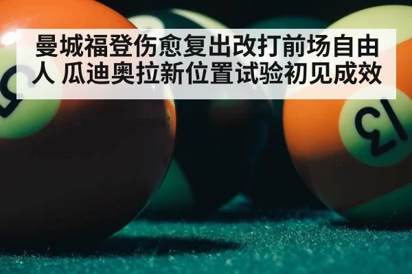 曼城福登伤愈复出改打前场自由人 瓜迪奥拉新位置试验初见成效